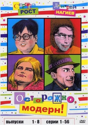 Осторожно, модерн! сериал 1996 смотреть онлайн бесплатно в хорошем качестве HD